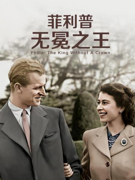 懂色帝《菲利普：无冕之王》免费在线观看
