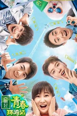 性视界《青春环游记 第二季》免费在线观看