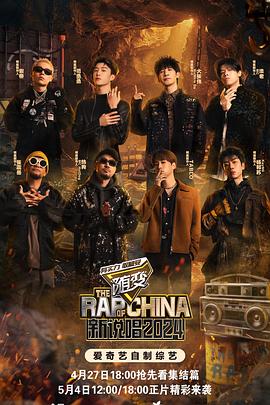 懂色帝《新说唱2024》免费在线观看