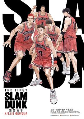 性视界《灌篮高手 The First Slam Dunk》免费在线观看