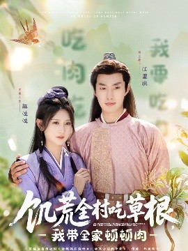 懂色帝《饥荒全村吃草根，我带全家顿顿肉》免费在线观看