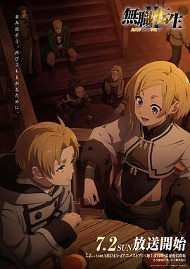 性视界传媒《无职转生Ⅱ～到了异世界就拿出真本事～》免费在线观看