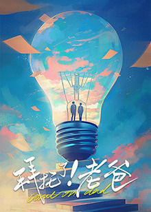 懂色帝《拜托了！老爸》免费在线观看