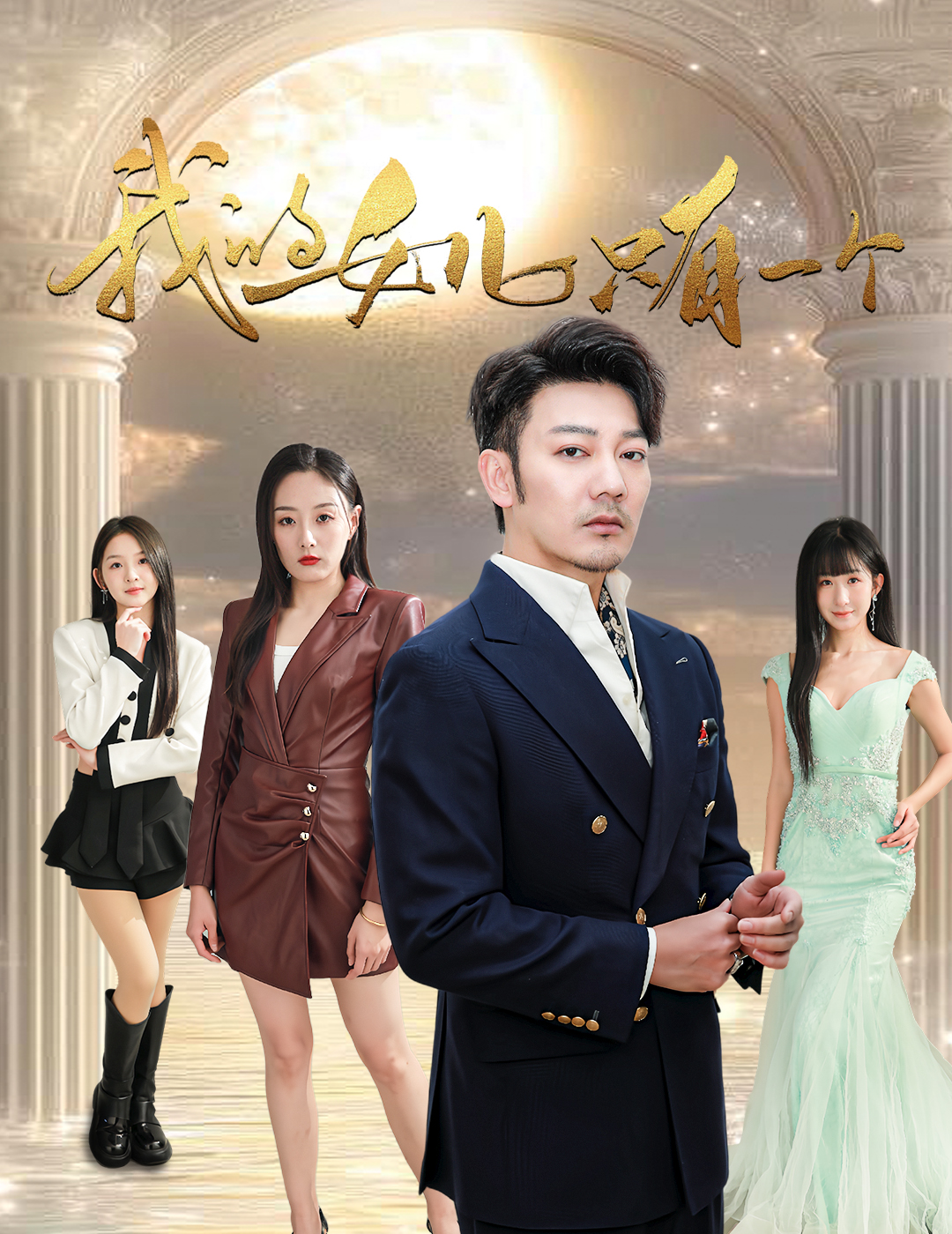 性视界传媒《我的女儿只有一个》免费在线观看