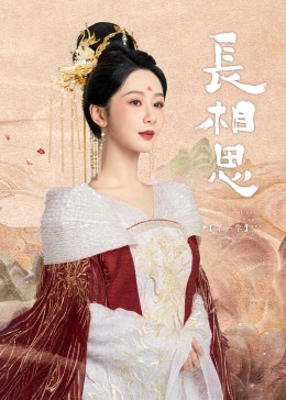 懂色帝《长相思》免费在线观看