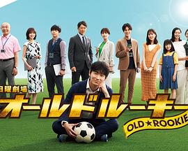 性视界传媒《老将新生 オールドルーキー》免费在线观看