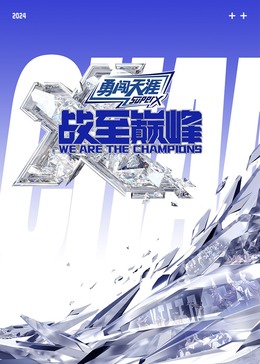 性视界《战至巅峰 第三季》免费在线观看