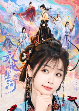 性视界传媒《永夜星河》免费在线观看