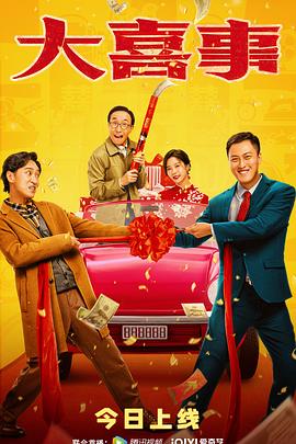 性视界《大喜事》免费在线观看