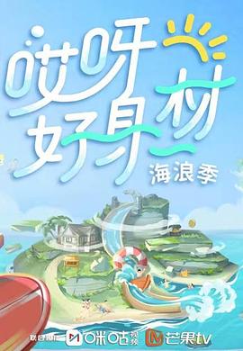 性视界《哎呀好身材 第三季》免费在线观看