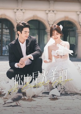 性视界传媒《你比星光美丽》免费在线观看