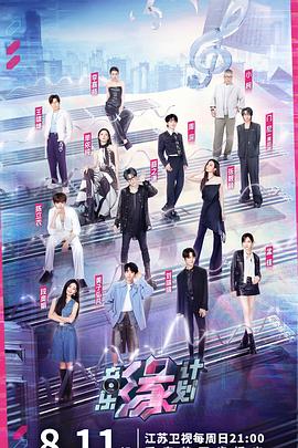 性视界《音乐缘计划》免费在线观看