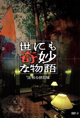 性视界传媒《世界奇妙物语 2018年秋季特别篇 世にも奇妙な物語 ’18秋の特別編》免费在线观看