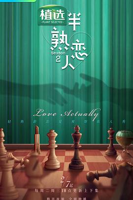 性视界传媒《半熟恋人 第二季》免费在线观看