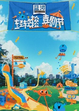 懂色帝《轻轻松松喜剧节》免费在线观看