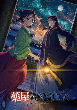 性视界传媒《药屋少女的呢喃 第二季》免费在线观看