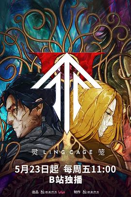 性视界传媒《灵笼第二季》免费在线观看