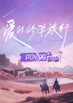 懂色帝《爱的修学旅行 PDvlog》免费在线观看