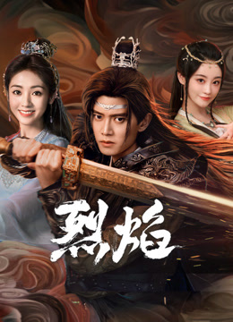 性视界传媒《烈焰》免费在线观看