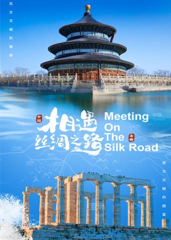 性视界传媒《相遇丝绸之路》免费在线观看