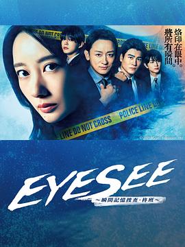 懂色帝《EYESEE～瞬间记忆搜查·柊班～》免费在线观看