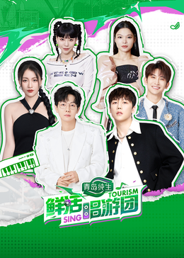 性视界传媒《鲜活唱游团》免费在线观看