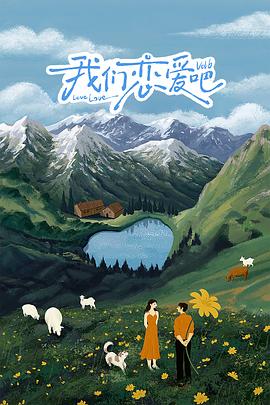 性视界传媒《我们恋爱吧 第六季》免费在线观看