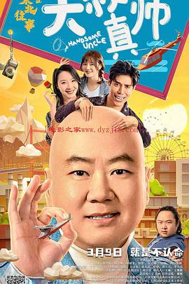 性视界《东北往事之大叔真帅》免费在线观看