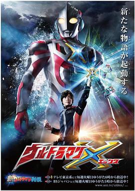 懂色帝《艾克斯奥特曼 ウルトラマンX》免费在线观看