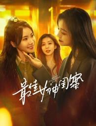 性视界传媒《最佳女神闺蜜》免费在线观看