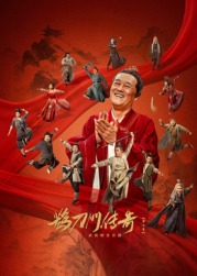 性视界传媒《鹊刀门传奇 第二季》免费在线观看