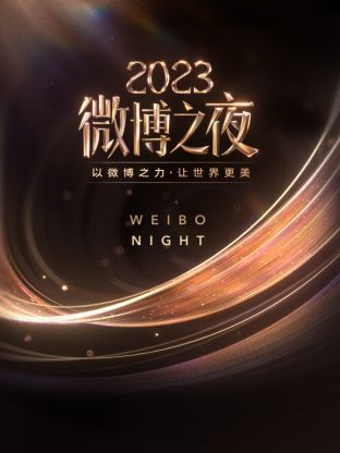 性视界传媒《微博之夜 2023》免费在线观看