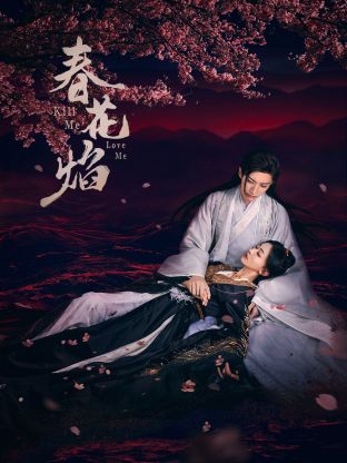 性视界传媒《春花焰》免费在线观看