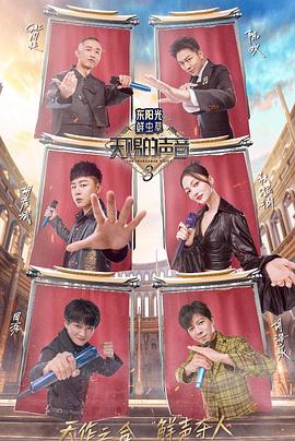 性视界传媒《天赐的声音第三季》免费在线观看