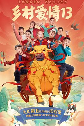 性视界《乡村爱情13》免费在线观看