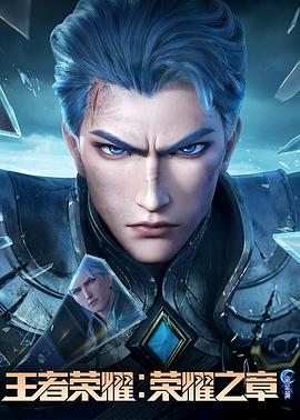 性视界《王者荣耀：荣耀之章命运篇》免费在线观看