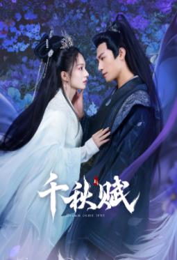 懂色帝《千秋赋》免费在线观看