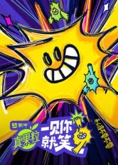 懂色帝《一见你就笑》免费在线观看