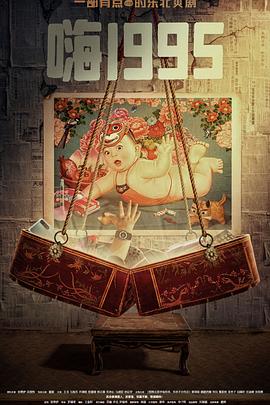 性视界《嗨1995》免费在线观看