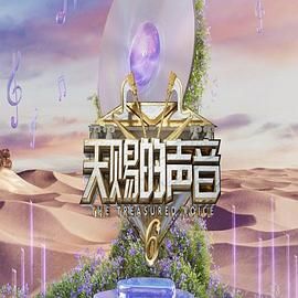 懂色帝《天赐的声音 第六季》免费在线观看