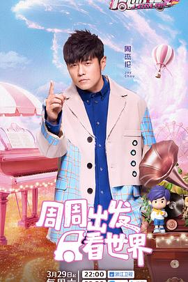 性视界传媒《周游记第三季》免费在线观看