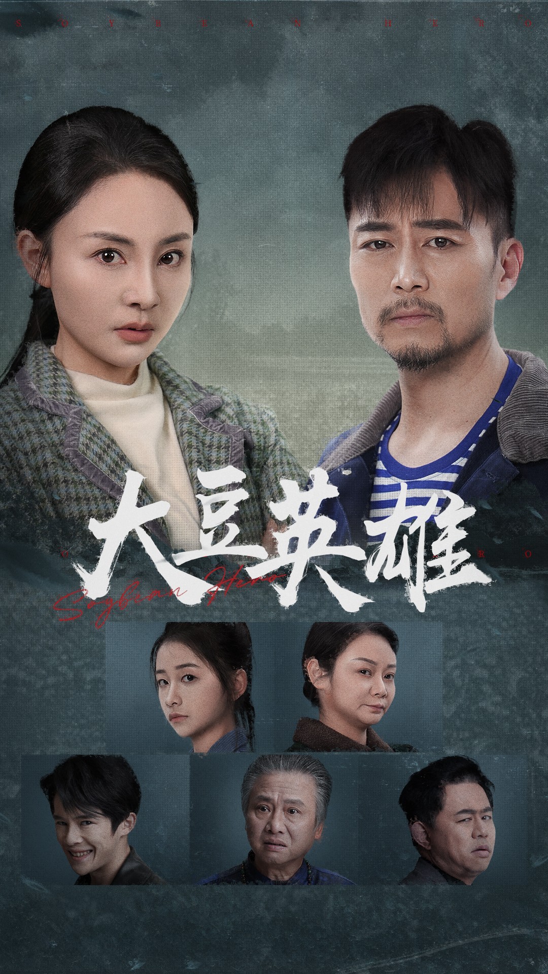 性视界《大豆英雄》免费在线观看