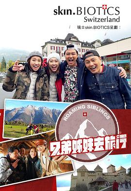 性视界《兄弟姐妹去旅行》免费在线观看