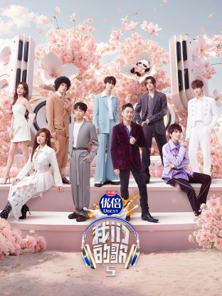 性视界《我们的歌第五季》免费在线观看