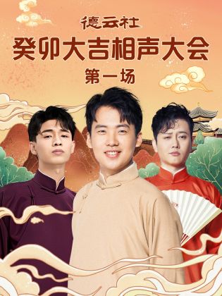 性视界《德云社癸卯大吉相声大会 第一场》免费在线观看