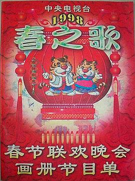 性视界传媒《1998年中央电视台春节联欢晚会》免费在线观看