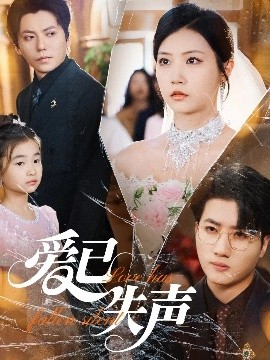 懂色帝《爱已失声》免费在线观看