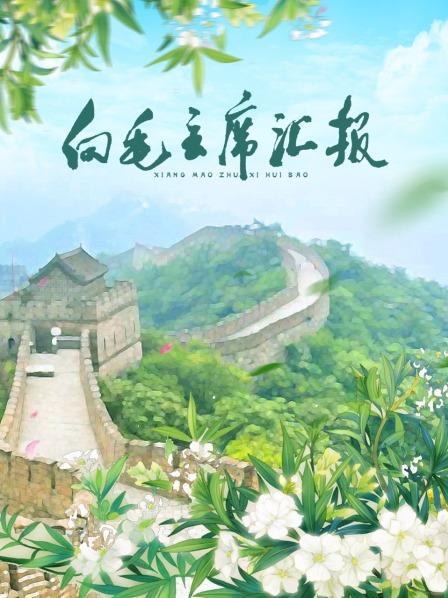 性视界《向毛主席汇报》免费在线观看