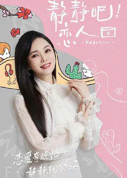 性视界传媒《静静吧！恋人》免费在线观看