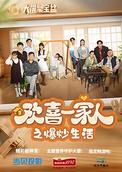 性视界传媒《欢喜一家人之爆炒生活》免费在线观看